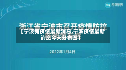 【宁波新疫情最新消息,宁波疫情最新消息今天分布图】-第2张图片