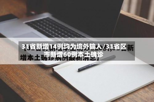 31省新增14例均为境外输入/31省区市新增60例本土确诊