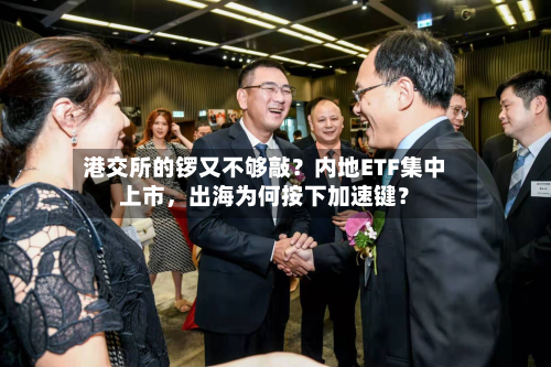 港交所的锣又不够敲？内地ETF集中上市，出海为何按下加速键？