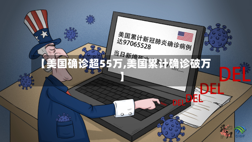 【美国确诊超55万,美国累计确诊破万】-第3张图片