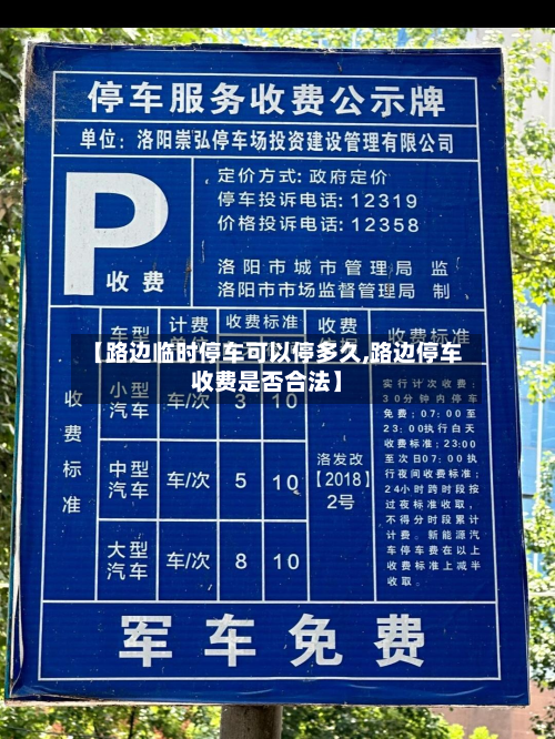 【路边临时停车可以停多久,路边停车收费是否合法】