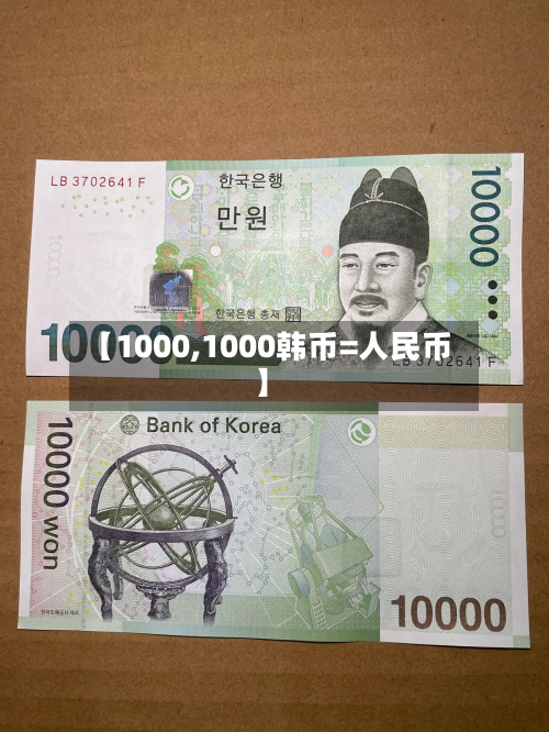 【1000,1000韩币=人民币】-第2张图片