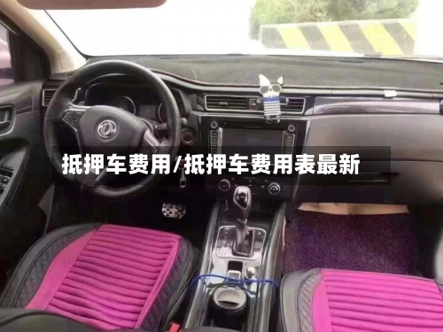 抵押车费用/抵押车费用表最新-第3张图片