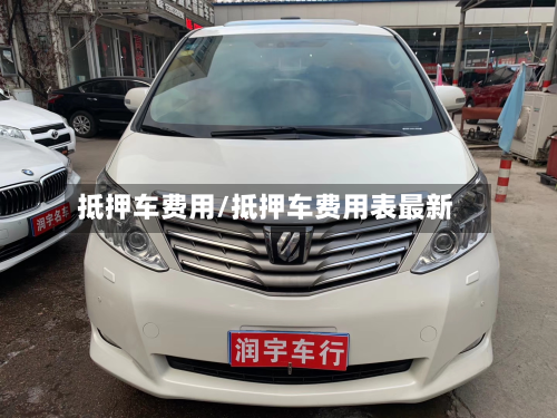 抵押车费用/抵押车费用表最新-第2张图片