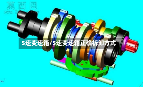 5速变速箱/5速变速箱正确拆卸方式