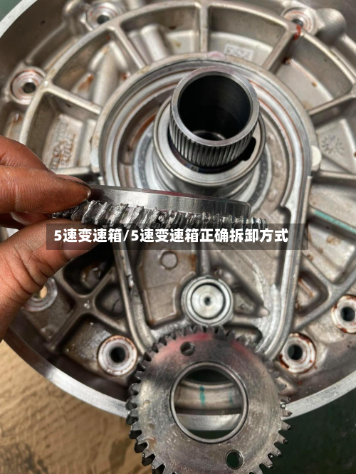 5速变速箱/5速变速箱正确拆卸方式-第3张图片