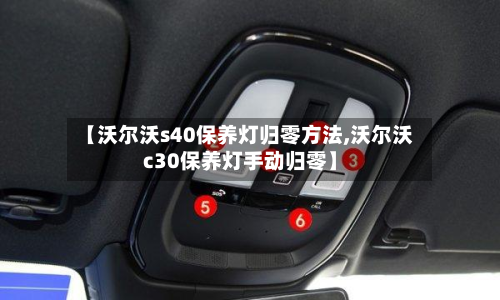 【沃尔沃s40保养灯归零方法,沃尔沃c30保养灯手动归零】-第3张图片