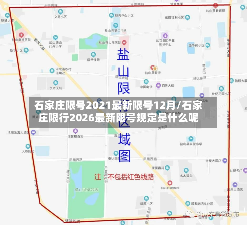 石家庄限号2021最新限号12月/石家庄限行2026最新限号规定是什么呢-第2张图片