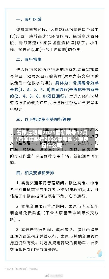 石家庄限号2021最新限号12月/石家庄限行2026最新限号规定是什么呢