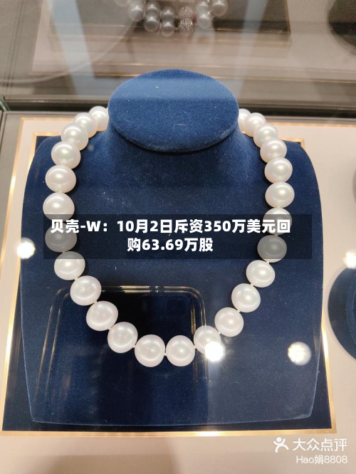 贝壳-W：10月2日斥资350万美元回购63.69万股