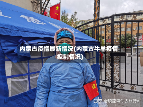 内蒙古疫情最新情况(内蒙古牛羊疫情控制情况)-第3张图片