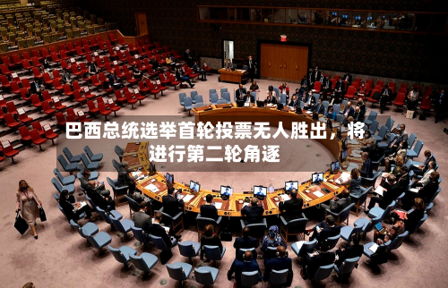 巴西总统选举首轮投票无人胜出，将进行第二轮角逐