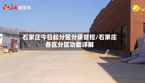 石家庄今日起分区分级管控/石家庄各区分区功能详解-第3张图片