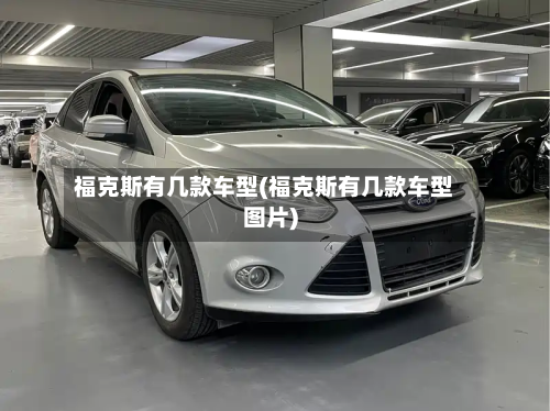 福克斯有几款车型(福克斯有几款车型图片)