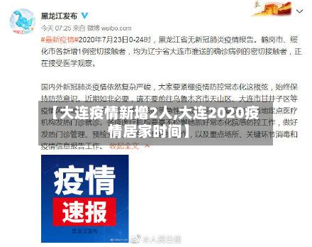 【大连疫情新增2人,大连2020疫情居家时间】