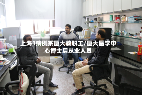 上海1病例系厦大教职工/厦大医学中心博士后从业人员-第2张图片