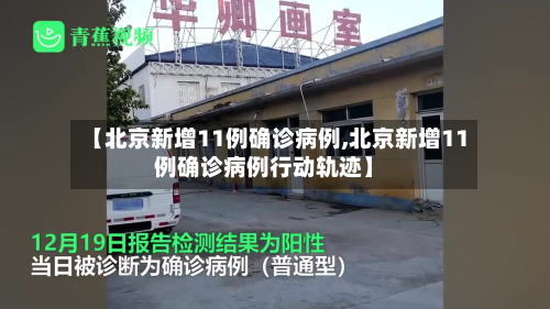 【北京新增11例确诊病例,北京新增11例确诊病例行动轨迹】