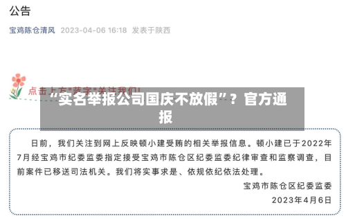 “实名举报公司国庆不放假	”？官方通报-第2张图片