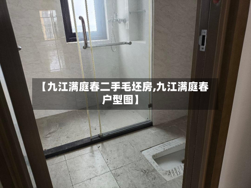 【九江满庭春二手毛坯房,九江满庭春户型图】-第2张图片