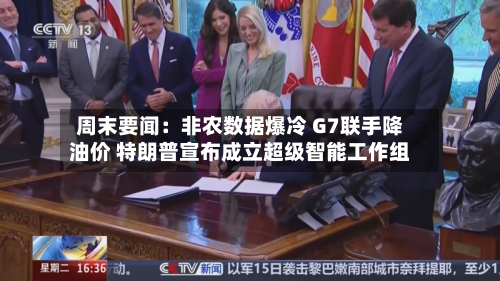 周末要闻:非农数据爆冷 G7联手降油价 特朗普宣布成立超级智能工作组-第2张图片