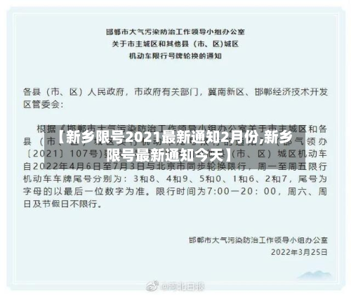 【新乡限号2021最新通知2月份,新乡限号最新通知今天】