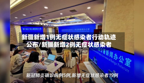 新疆新增1例无症状感染者行动轨迹公布/新疆新增2例无症状感染者
