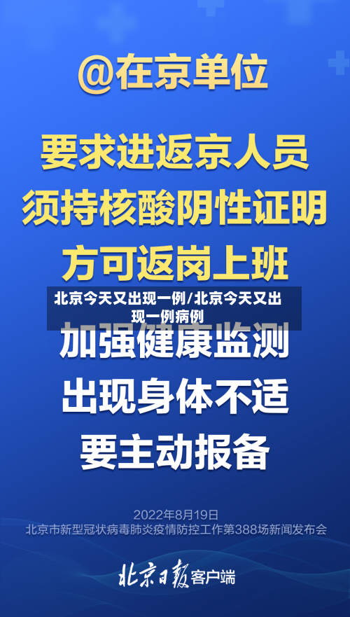 北京今天又出现一例/北京今天又出现一例病例