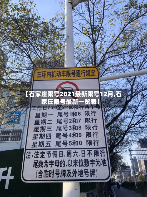 【石家庄限号2021最新限号12月,石家庄限号最新一览表】-第2张图片