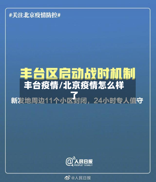 丰台疫情/北京疫情怎么样了-第3张图片