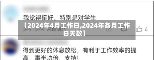 【2024年4月工作日,2024年各月工作日天数】
