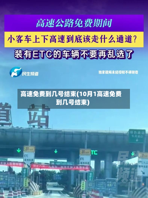 高速免费到几号结束(10月1高速免费到几号结束)