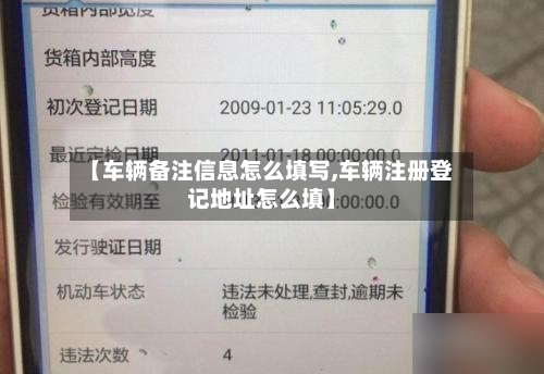 【车辆备注信息怎么填写,车辆注册登记地址怎么填】