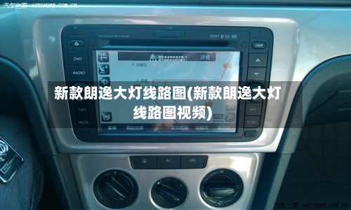 新款朗逸大灯线路图(新款朗逸大灯线路图视频)-第2张图片