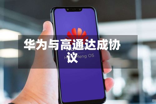 华为与高通达成协议
