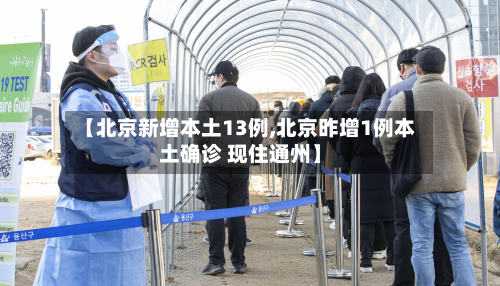 【北京新增本土13例,北京昨增1例本土确诊 现住通州】
