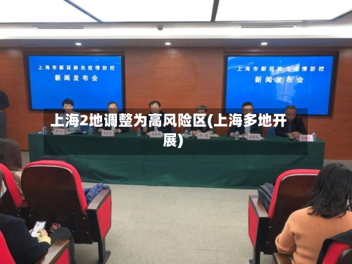上海2地调整为高风险区(上海多地开展)-第2张图片
