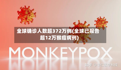 全球确诊人数超372万例(全球已报告超12万猴痘病例)