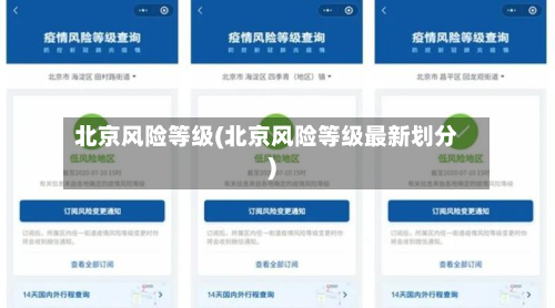 北京风险等级(北京风险等级最新划分)