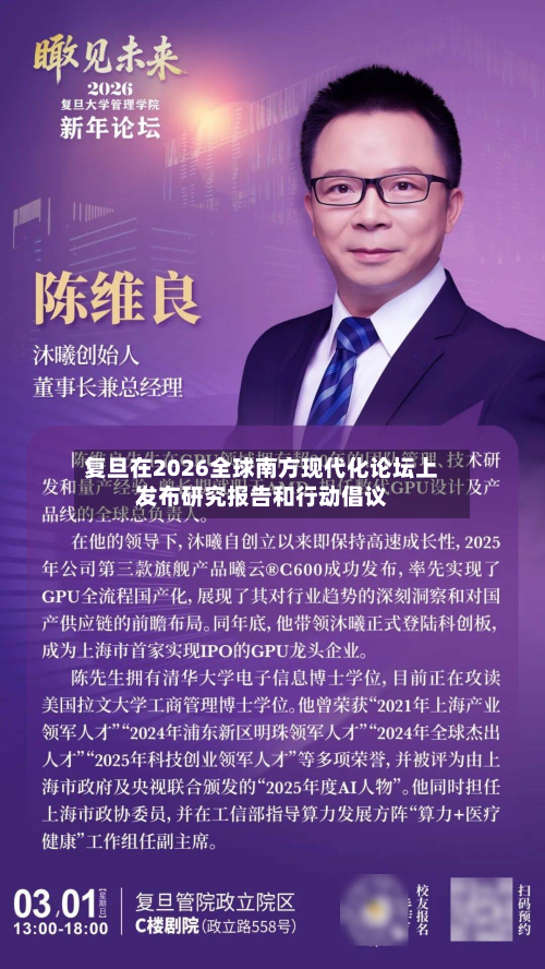 复旦在2026全球南方现代化论坛上发布研究报告和行动倡议-第2张图片