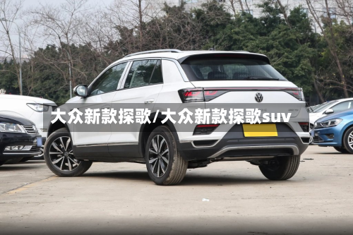 大众新款探歌/大众新款探歌suv
