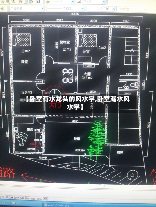 【卧室有水龙头的风水学,卧室漏水风水学】-第2张图片