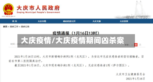 大庆疫情/大庆疫情期间凶杀案-第3张图片
