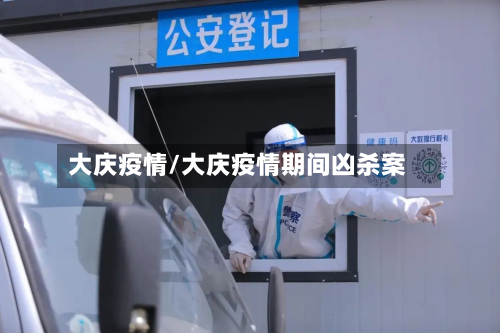大庆疫情/大庆疫情期间凶杀案-第2张图片