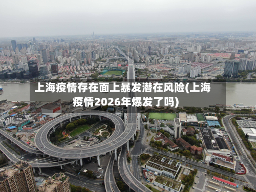 上海疫情存在面上暴发潜在风险(上海疫情2026年爆发了吗)