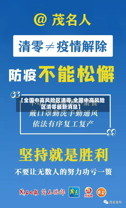 【全国中高风险区清零,全国中高风险区清零最新消息】
