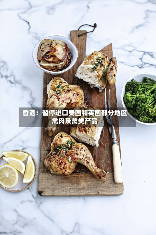 香港：暂停进口美国和英国部分地区禽肉及禽类产品-第2张图片
