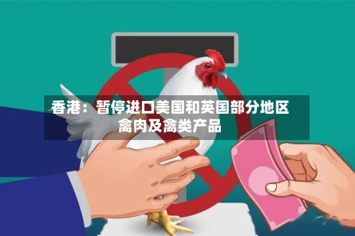香港：暂停进口美国和英国部分地区禽肉及禽类产品