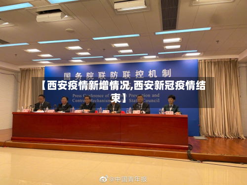 【西安疫情新增情况,西安新冠疫情结束】
