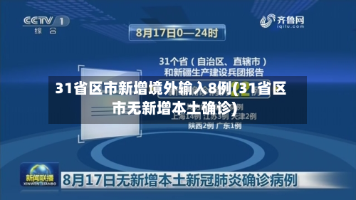 31省区市新增境外输入8例(31省区市无新增本土确诊)-第3张图片