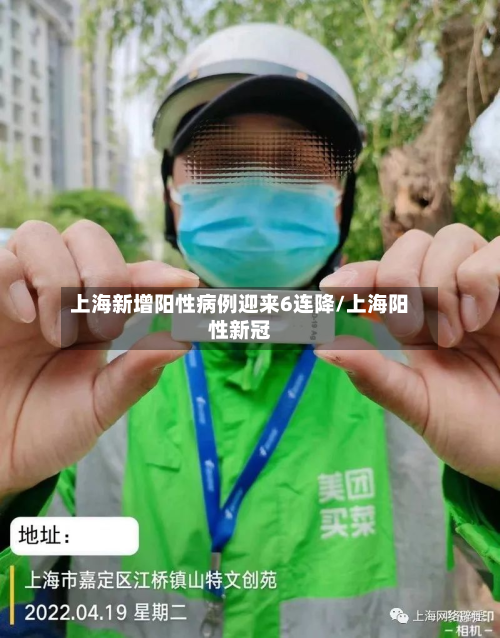 上海新增阳性病例迎来6连降/上海阳性新冠